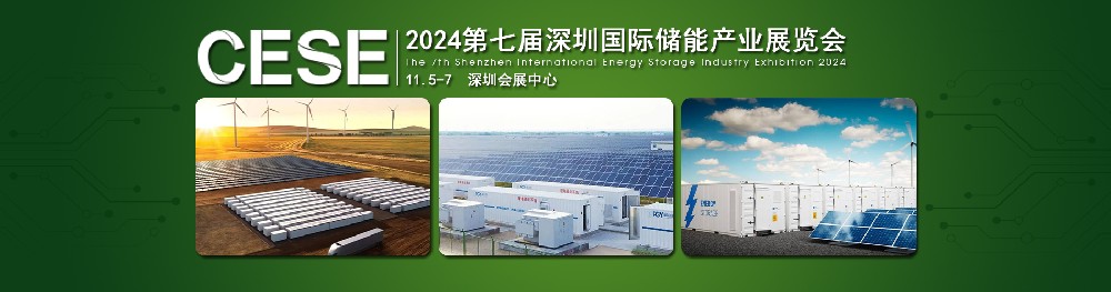 2024第七屆深圳國際儲(chǔ)能產(chǎn)業(yè)展覽會(huì)，簡稱：深圳儲(chǔ)能展CESE